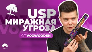 Дроп - Внутренняя угроза! USP Миражная Угроза резинкострел от VozWooden!