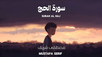 تلاوة من سورة الحج | شريف مصطفى Surah Al-Hajj Mustafa Sharif