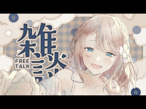 【雑談】初見さんも常連さんもROMさんも💛【女性Vtuber/せやなせや】