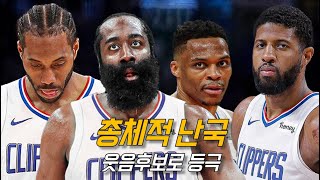 “털보를 믿지 마세요” 클리퍼스가 흔들리고 있는 4가지 이유 feat 스몰라인업 | NBA 농구 수다