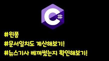 C#으로 뉴스기사 문서일치도 간단하게 계산해보기!