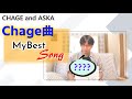 【C&amp;A】チャゲアス Chage曲マイベストSongを挙げてみる/CHAGE and ASKA、チャゲ&飛鳥