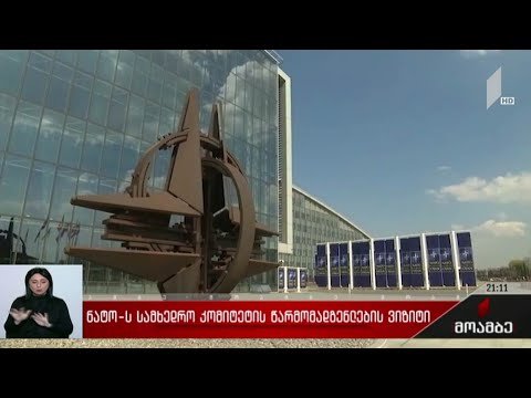 ნატოს სამხედრო კომიტეტის წარმომადგენლების ვიზიტი