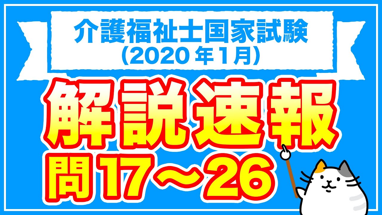 介護】第32回 介護福祉士国家試験の解答を解説！問5〜16 ～2020年1月 ...