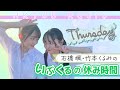 石橋颯と竹本くるみの いぶくるの休み時間 #16(7/21放送)