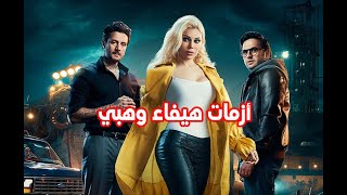 خالد يوسف أول تجربة .. هيفاء وهبي والسينما أزمات عرض مستمر