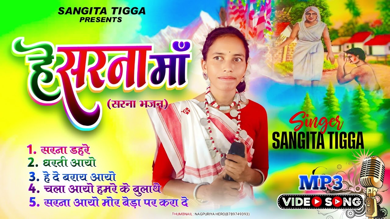 सरना भजन संग्रह