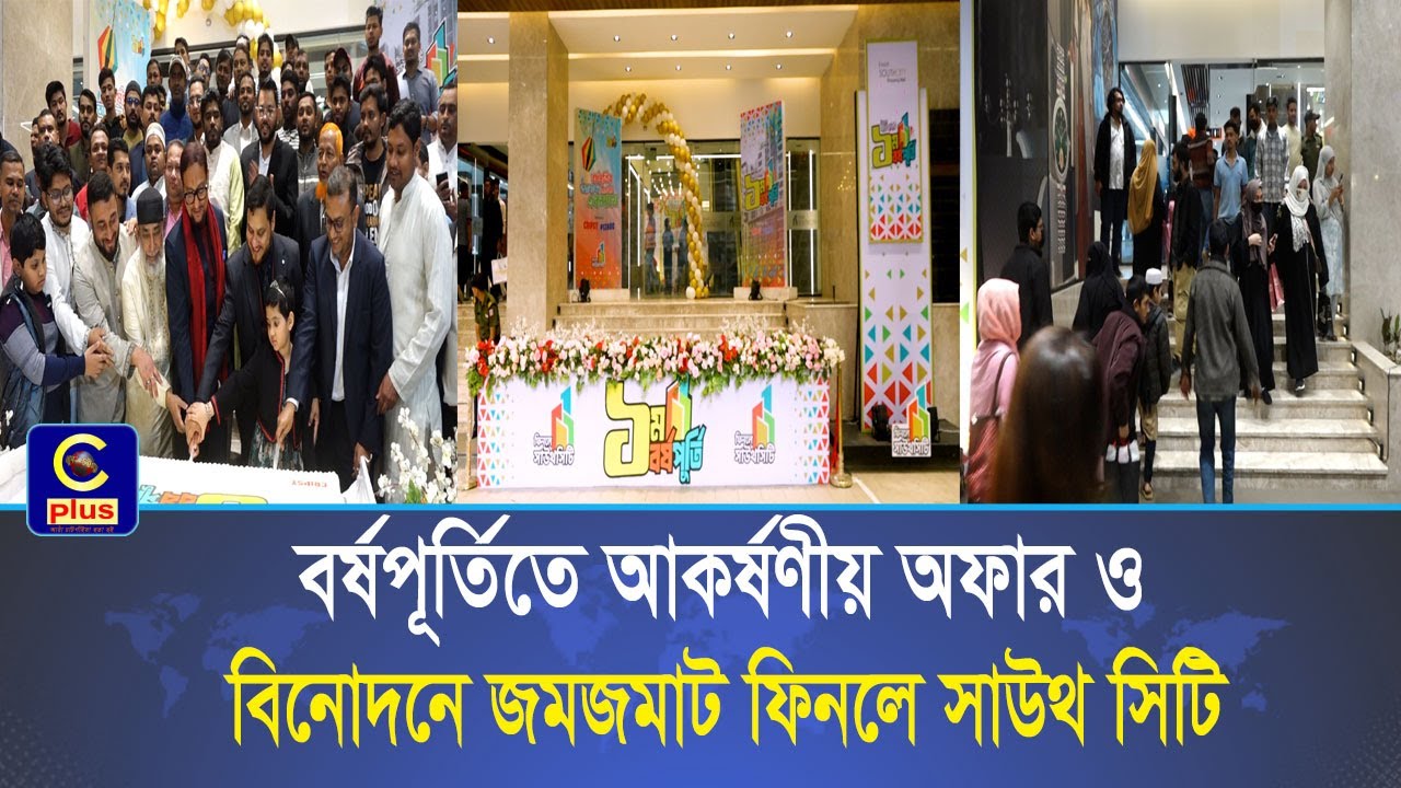 ফিনলে সাউথ সিটি'র প্রথম বর্ষপূর্তি উপলক্ষে বর্ণাঢ্য তিনদিনের উৎসব,চলবে ১৭ জানুয়ারি পর্যন্ত | Cplus