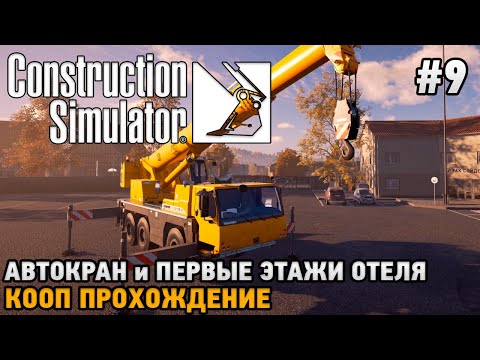 Видео: Construction Simulator 22 #9 Автокран и первые этажи отеля( кооп прохождение )