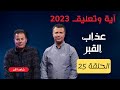 آية وتعليق الموسم الثالث الحلقة 25 عذاب القبر 
