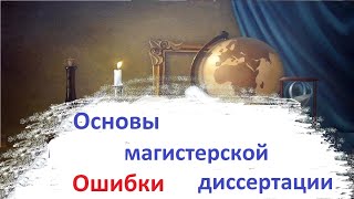 Модуль 1. Основы магистерской диссертации. Ошибки