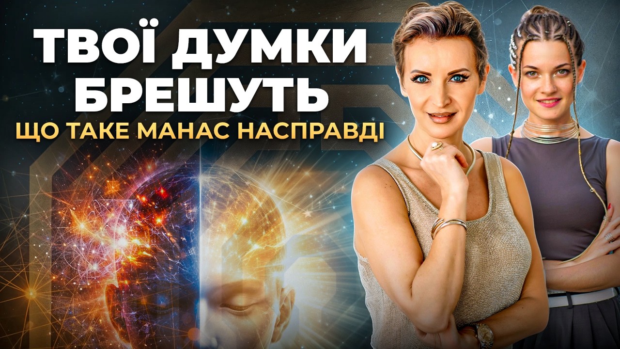 Що таке Манас і чому ваш розум працює проти вас?