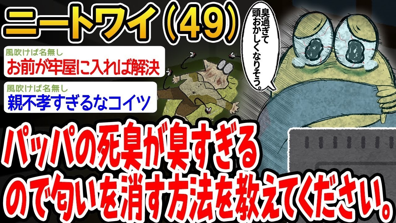 パッパの死臭が臭すぎるので匂いを消す方法を教えてください。