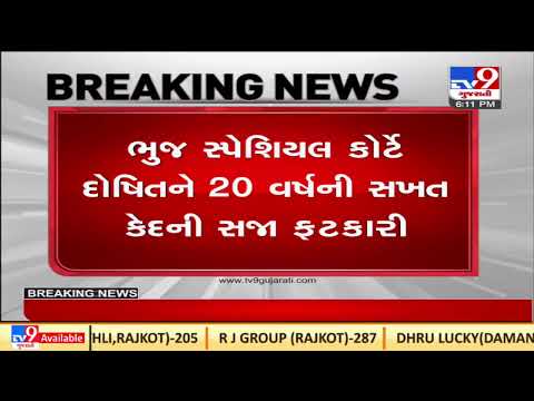 Bhuj special court sentences 20 years in prison to guilty in 2018 Mundra rape case, Kutch | TV9News