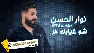 شو غيابك مُرْ - نوار الحسن Nawar al Hasan - Shu ghiabak mur (Official Lyric Video) 2022
