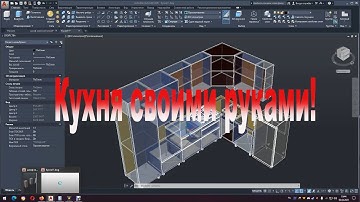 Кухня в AutoCad. Как сделать кухню своими руками.