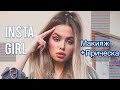 INSTA GIRL MAKEUP! КАК СОБРАТЬ КУЧУ ЛАЙКОВ НА СЕЛФИ?? | Яна Русая