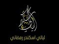 ليالي اسكندر رمضاني نجومي