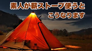 ソロキャンプ　onetigris ワンポール　ポリコットンTCで薪ストーブに挑戦　長野県キャンプ場