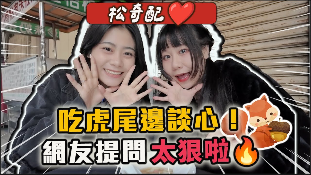 松奇配❤️我帶松鼠吃虎尾美食邊聊心事｜網友這些提問太狠啦🔥｜娣奇D7 @hxy_0817