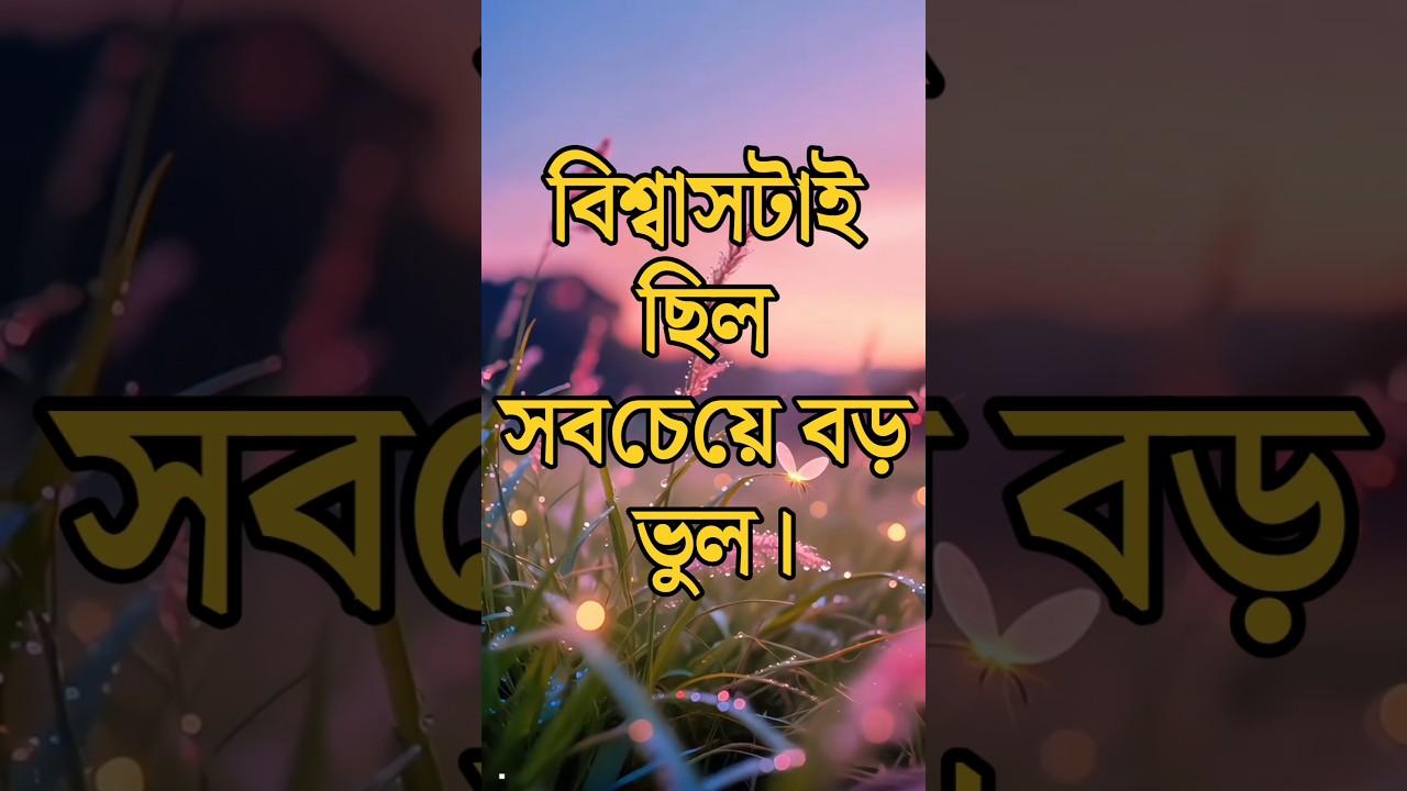 🖤 আমি হারাইনি, শুধু বিশ্বাসের ভুলটা বুঝেছি| Dr APJ Abdul Kalam Motivational Speech in Bengali#shorts