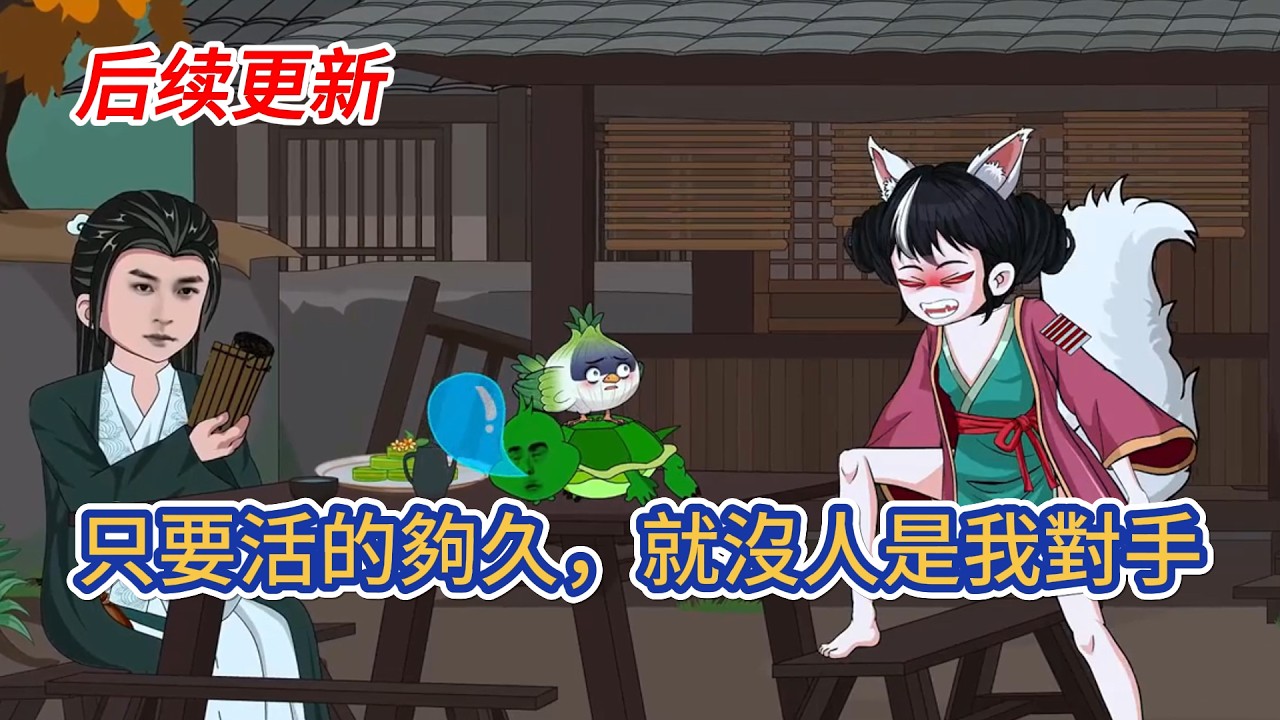 古裝動畫 | 《只要活的夠久，就沒人是我對手》穿越奇幻世界，獲得永生系統，而係統唯一的作用便是為我新增壽命！ #糖寶動畫