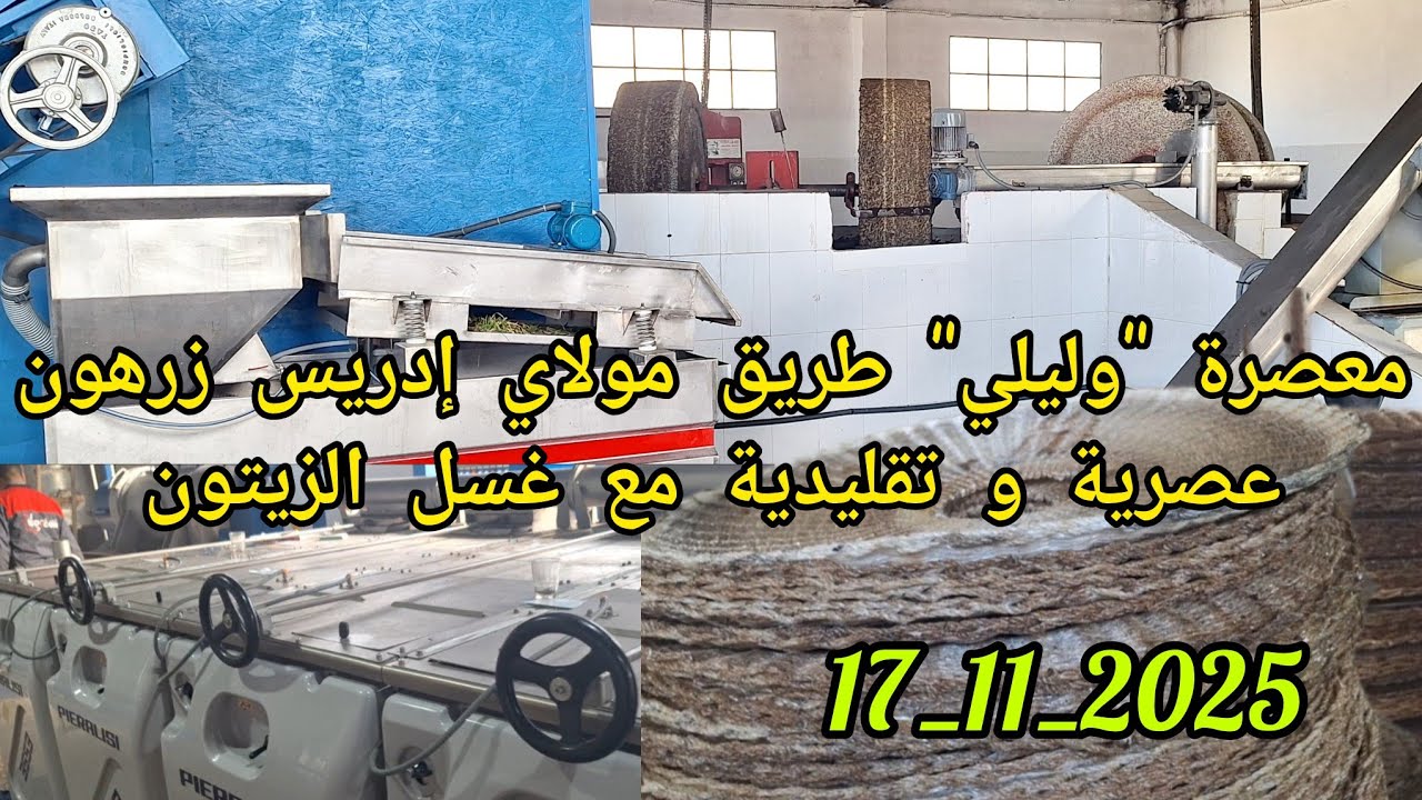 من معصرة وليلي بطريق مولاي إدريس زرهون معصرة تجمع بين طريق عصرية و التقليدية مع عملية غسل الزيتون