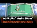 พบเพื่มอีก “เด็กจีน 18 คน” แจ้งเกิดเท็จเทศบาลตำบลหนองไผ่ล้อม | Thai PBS News
