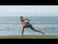 ЙОГА под звуки моря | комплекс на УТРО | на каждый день | 25 минут
