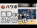 【パワポ上級者向け】Webのような画像スクロールさせて、いつもとは違う表現を / プレゼン資料でも使える!