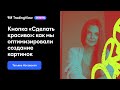 Татьяна Носовская — «Сделать красиво: как мы оптимизировали создание картинок»