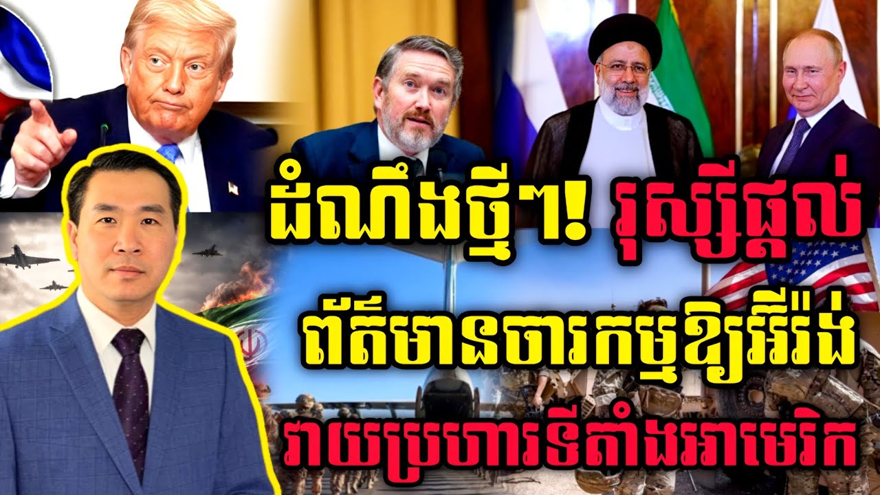 🛑 Men Kimseng Live Show: ដំណឹងថ្មីៗ រុស្សីផ្ដល់ព័ត៌មានចារកម្មឱ្យអ៊ីរ៉ង់ វាយប្រហារទីតាំងអាមេរិក