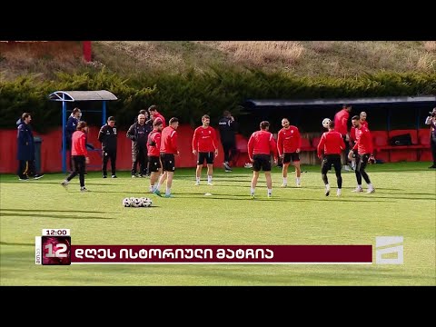 საქართველო-საბერძნეთი | ისტორიულ მატჩამდე რამდენიმე საათი რჩება