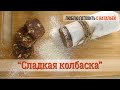 Пироженое &quot;Сладкая колбаска&quot;