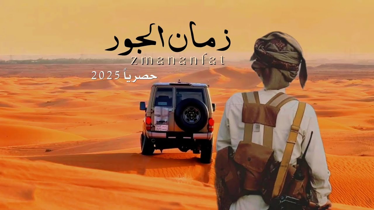 زمان الجور |محمد الطويل حصريآ 2025