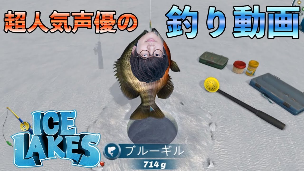 Ice Lakes 声優 花江夏樹と幻の魚を釣り上げたい男達 Youtube