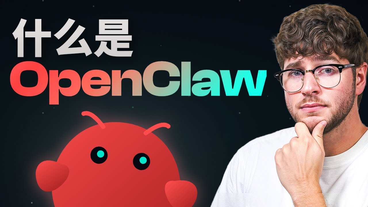 什么是 OpenClaw?它是如何工作的?- 初学者详解 - YouTube