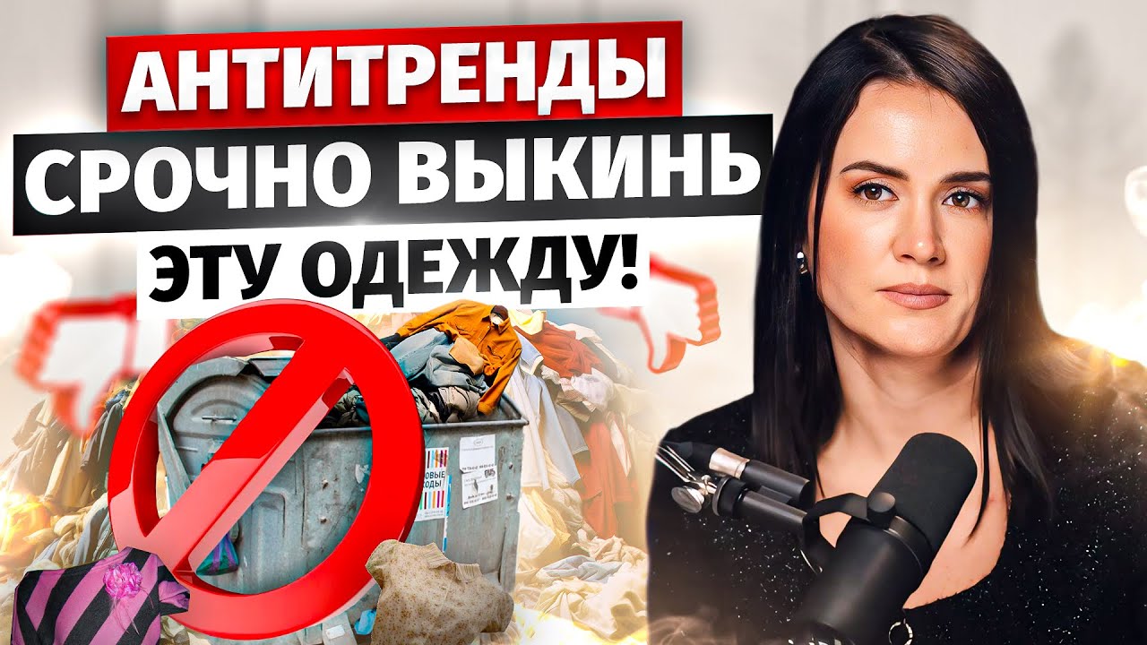 ВЫКИНЬ ЭТИ ВЕЩИ прямо сейчас! Топ антитрендов в одежде!