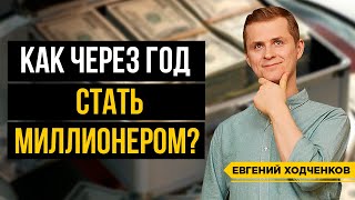 Как заработать миллион за 1 год? Путь С Нуля до Миллиона