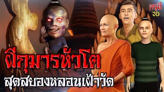 ผีกุมารหัวโต สุดสยอง หลอนเฝ้าวัด EP.119 | กรุผี 3D