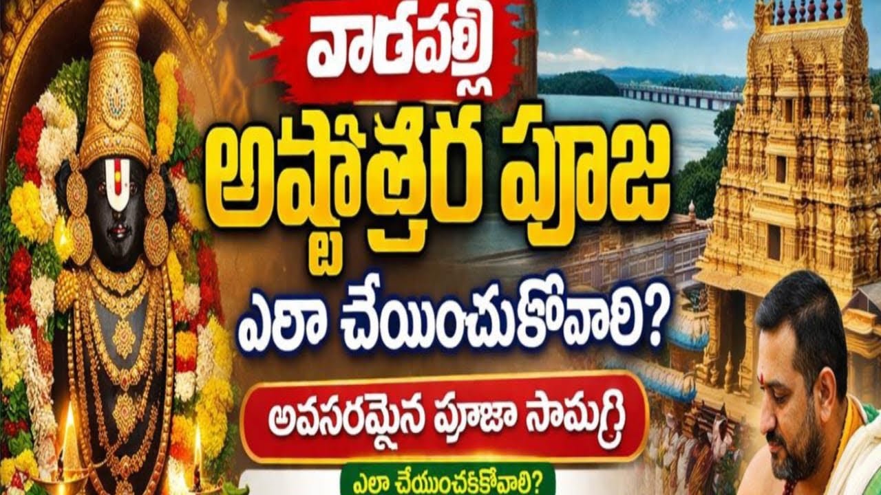 #astothara pooja# వాడపల్లి అష్టోత్తర పూజ ఎలా చేయించుకోవాలి#achirecipes&vlogs#