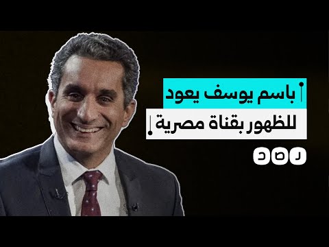 باسم يوسف يعود للشاشة المصرية بعد 12 عاما لماذا أثارت عودته الجدل