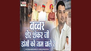 Download Lagu Babber Sher Sankar Ji Dangi Ko Naam Chale Re MP3