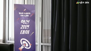 [성동구청] 제4회 소셜벤처 온라인 혁신경연대회 스케치