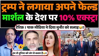 Trump Ne Lagaya Apne Failed Marshal Ke Desh Par 10 Extra Tariff  Pak Media Roya