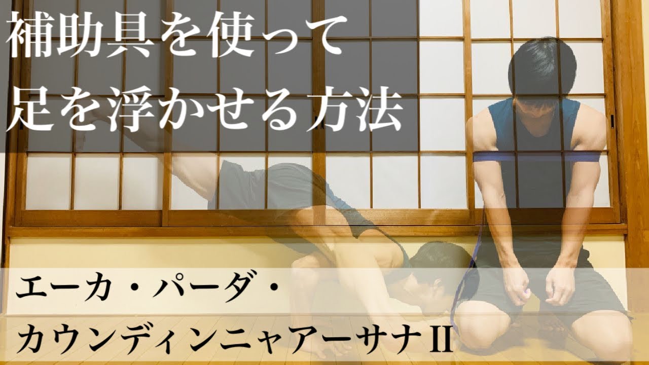 【初心者向けカウンディンニャ】補助具で足を楽に浮かせる方法