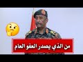 من الذي يصدر العفو العام نقاش النجومي مع الجنيدي الجنجويدي