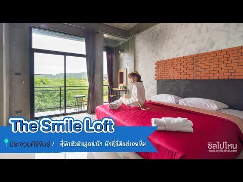 The Smile Loft ที่พักหัวหินสุดน่ารัก พักที่นี่มีแต่รอยยิ้ม