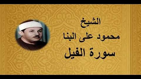 105 - الشيخ محمود على البنا ||| سورة الفيل