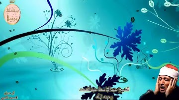 الشيخ عبدالباسط عبدالصمد رحمه الله وما تيسر من سورة آل عمران من المسجد الأموي، نسخة نادرة